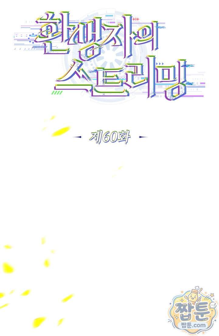 환생자의 스트리밍 60화 33