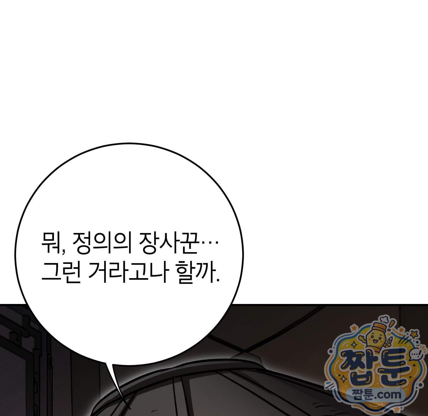 무당기협 174화 1