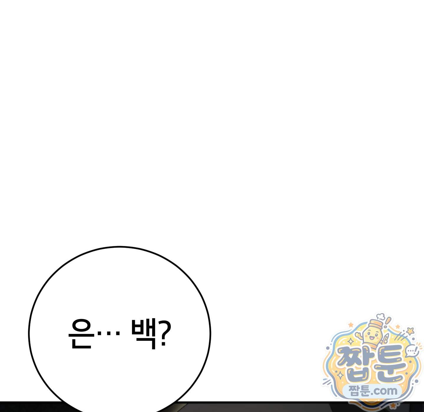 무당기협 174화 10