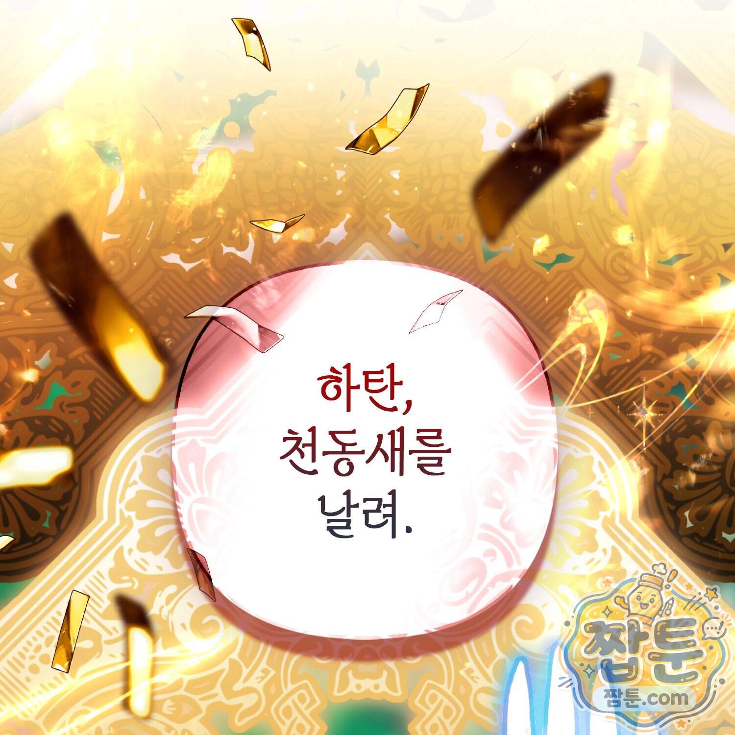 망나니 악녀가 돌아왔다 24화 1