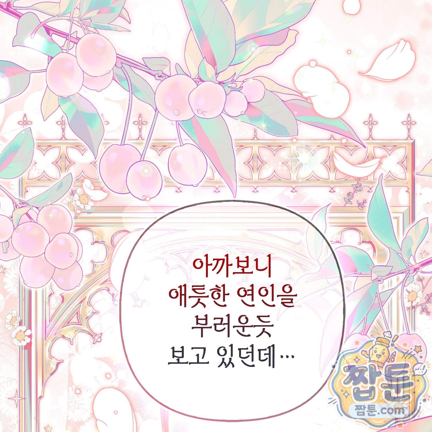망나니 악녀가 돌아왔다 24화 13