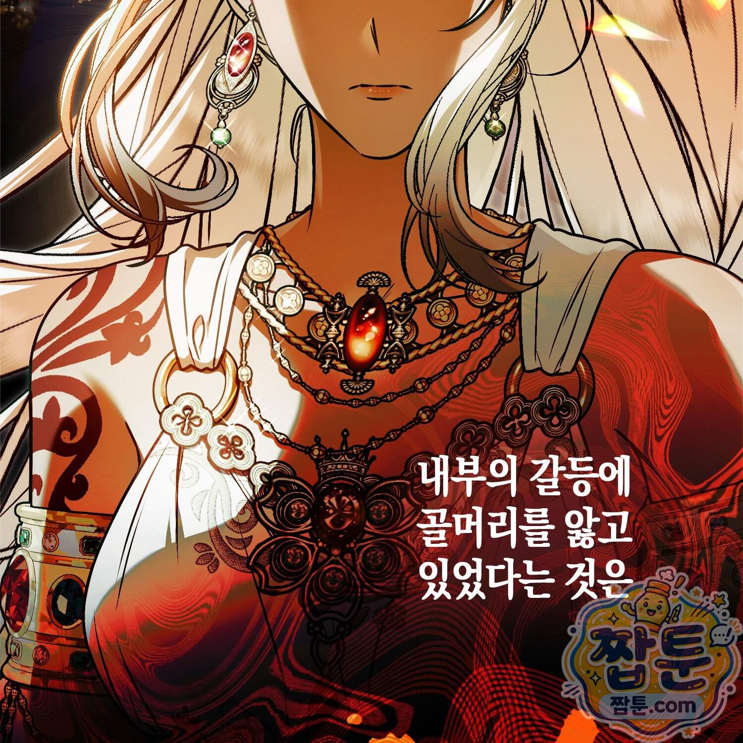 망나니 악녀가 돌아왔다 24화 73