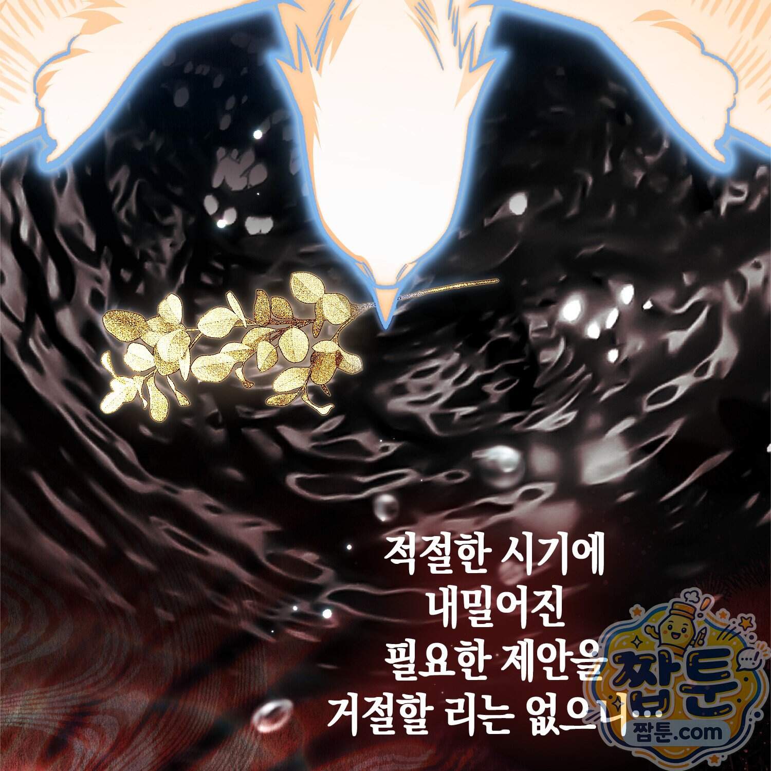 망나니 악녀가 돌아왔다 24화 79
