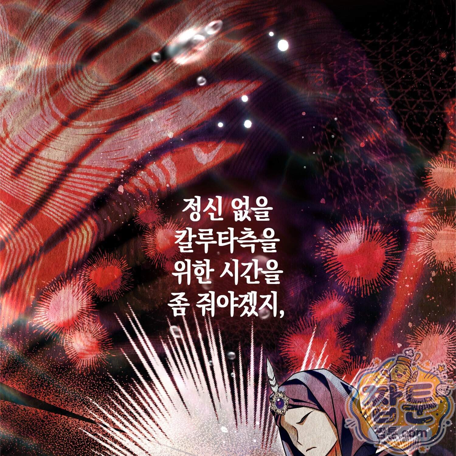 망나니 악녀가 돌아왔다 24화 80