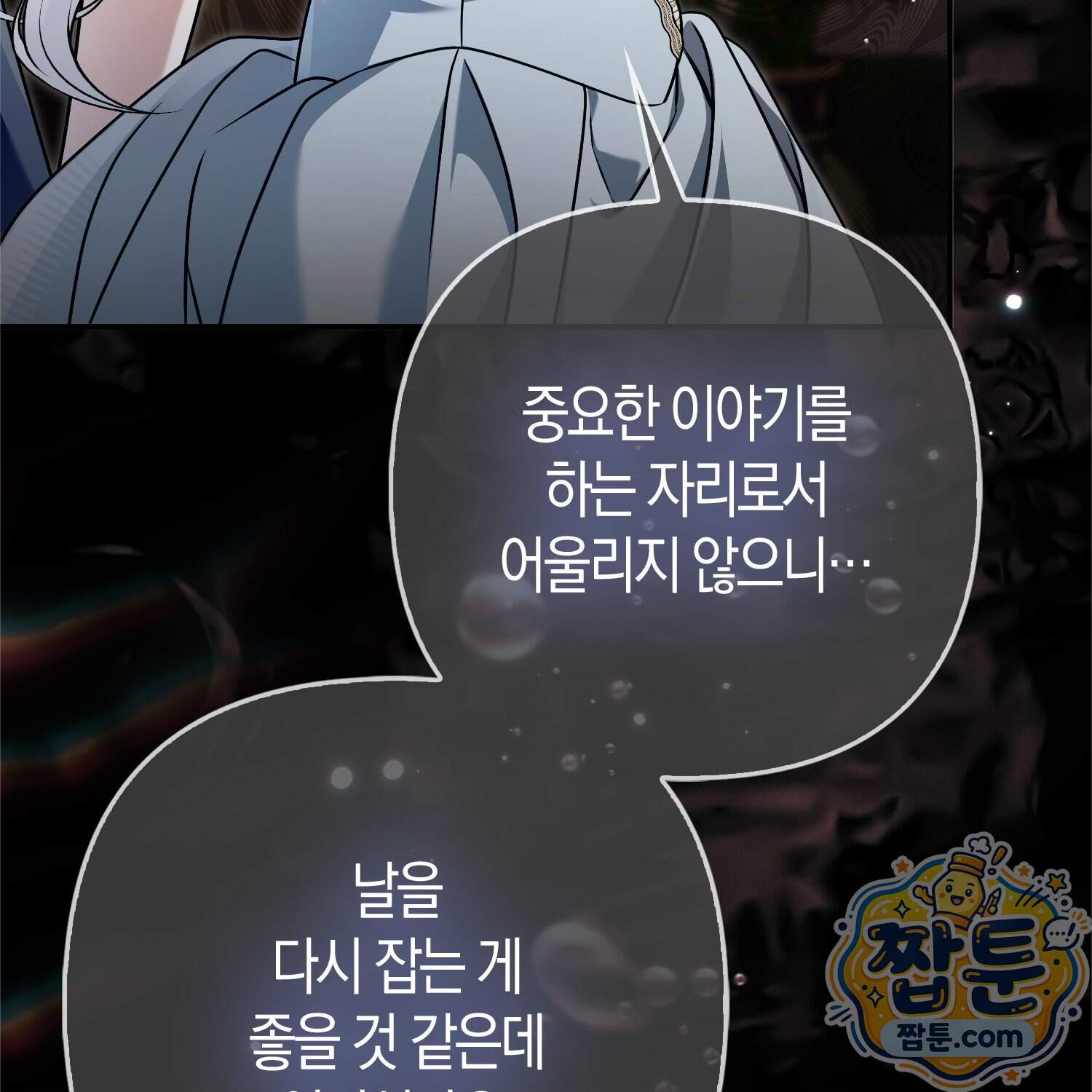 망나니 악녀가 돌아왔다 24화 85