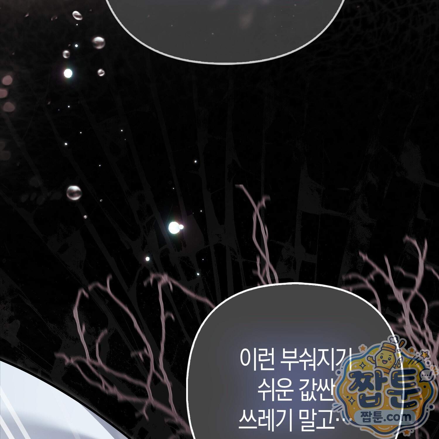 망나니 악녀가 돌아왔다 24화 92
