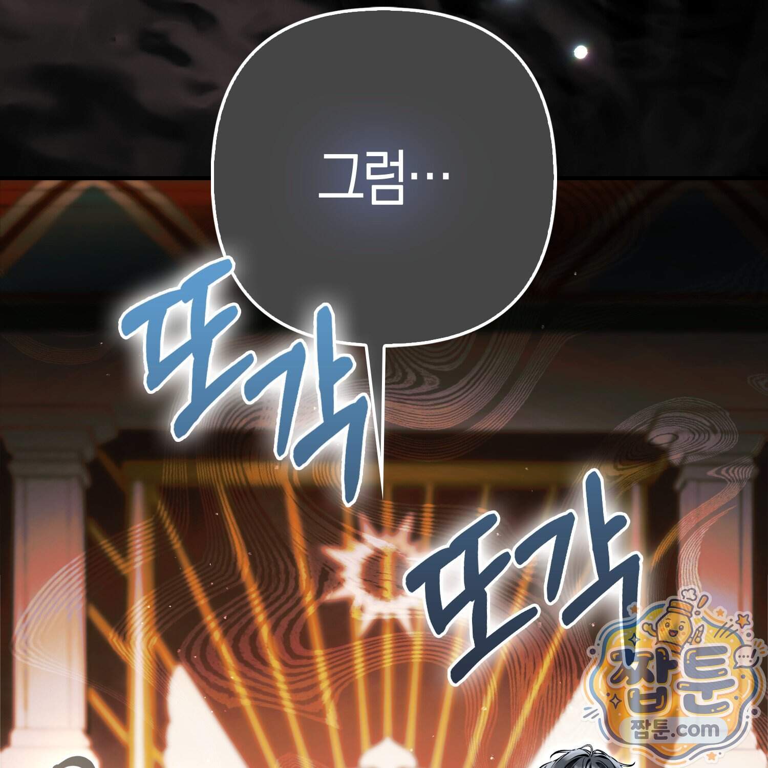 망나니 악녀가 돌아왔다 24화 97