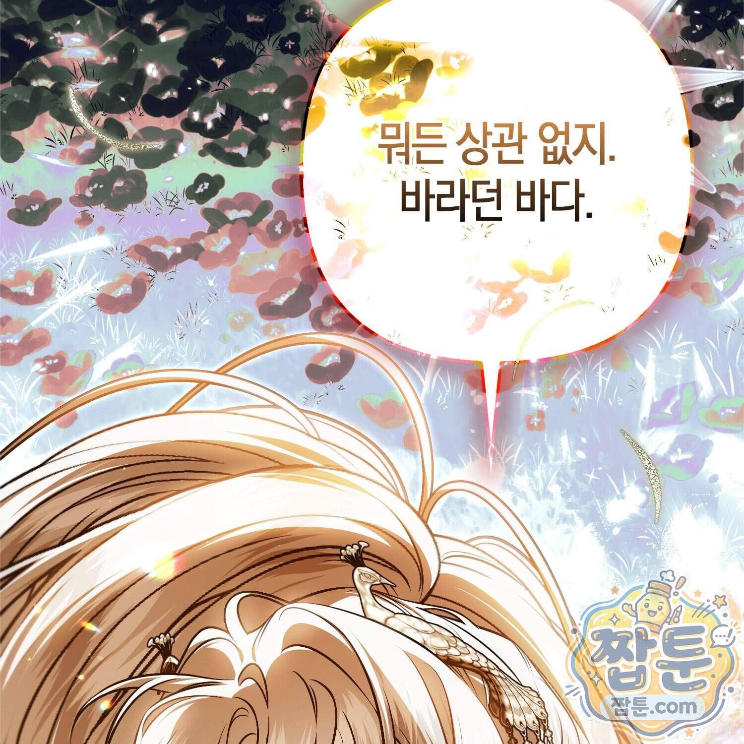 망나니 악녀가 돌아왔다 24화 109