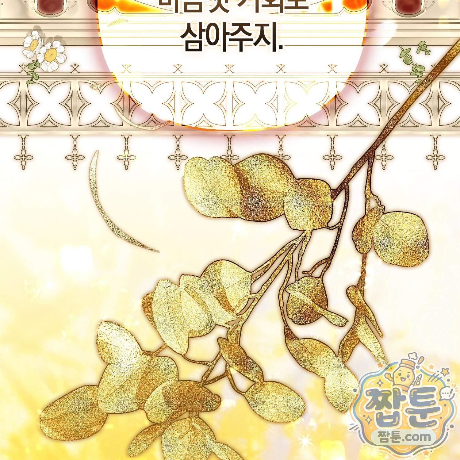 망나니 악녀가 돌아왔다 24화 112
