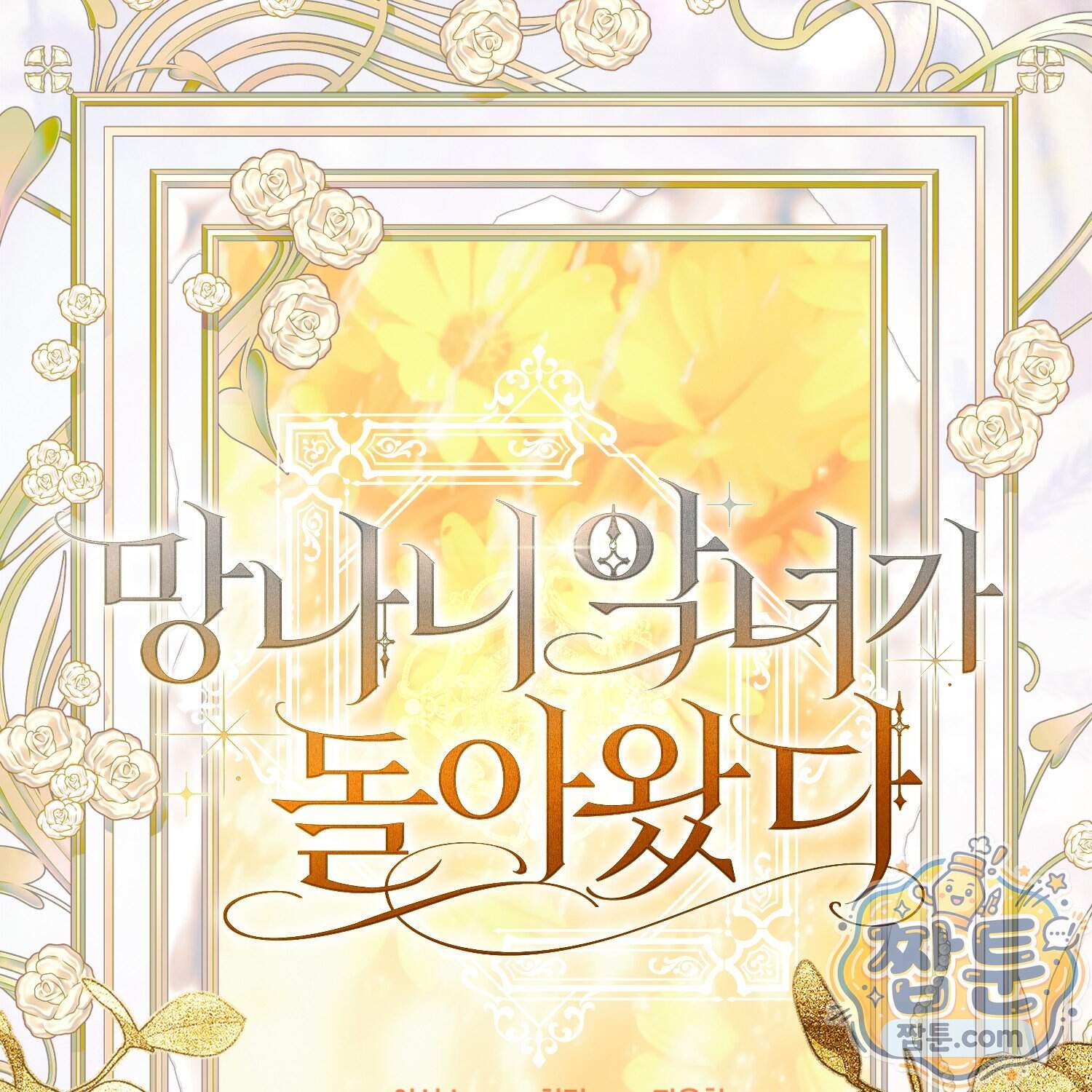 망나니 악녀가 돌아왔다 24화 114
