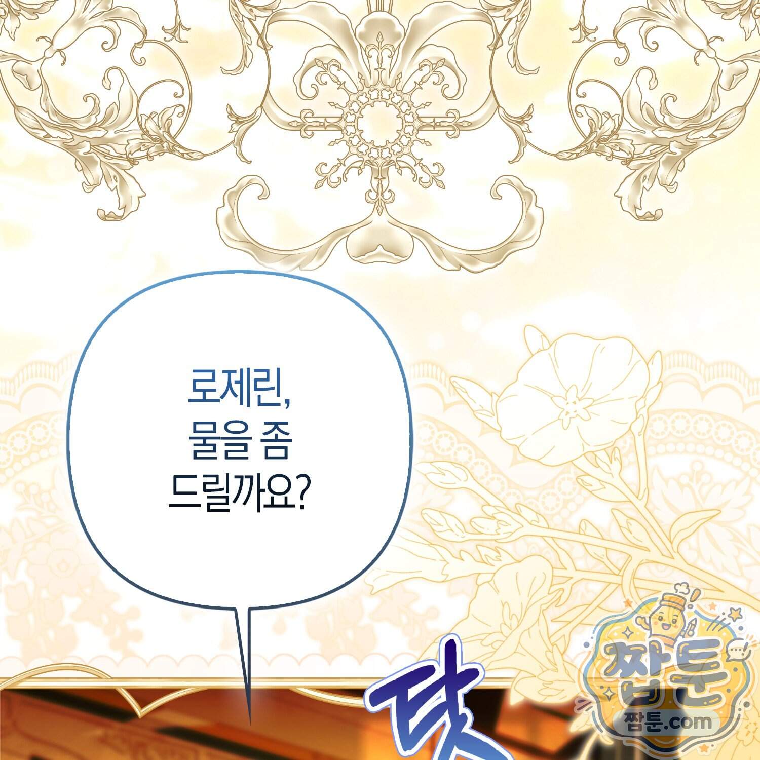 망나니 악녀가 돌아왔다 24화 119