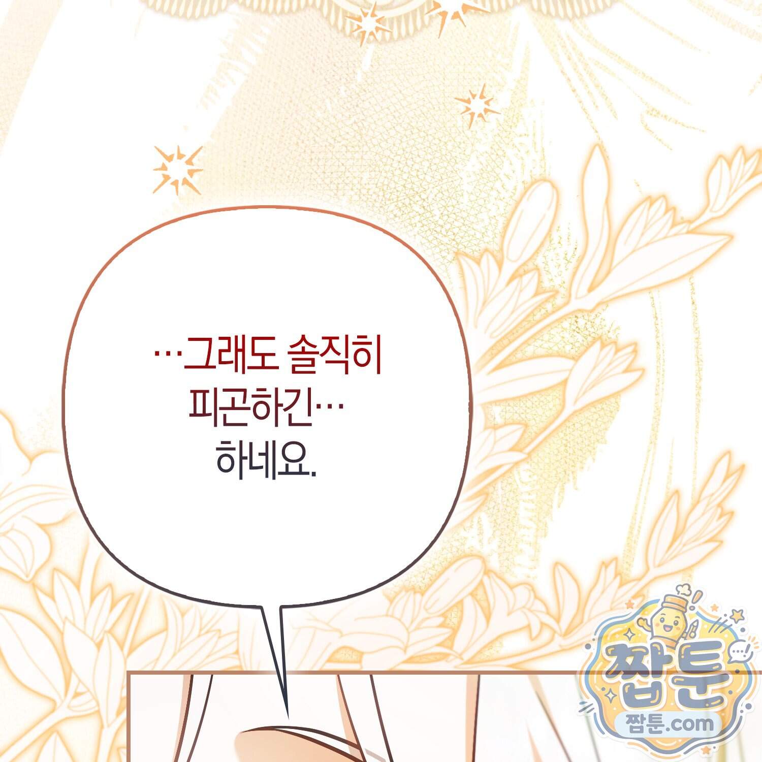 망나니 악녀가 돌아왔다 24화 132