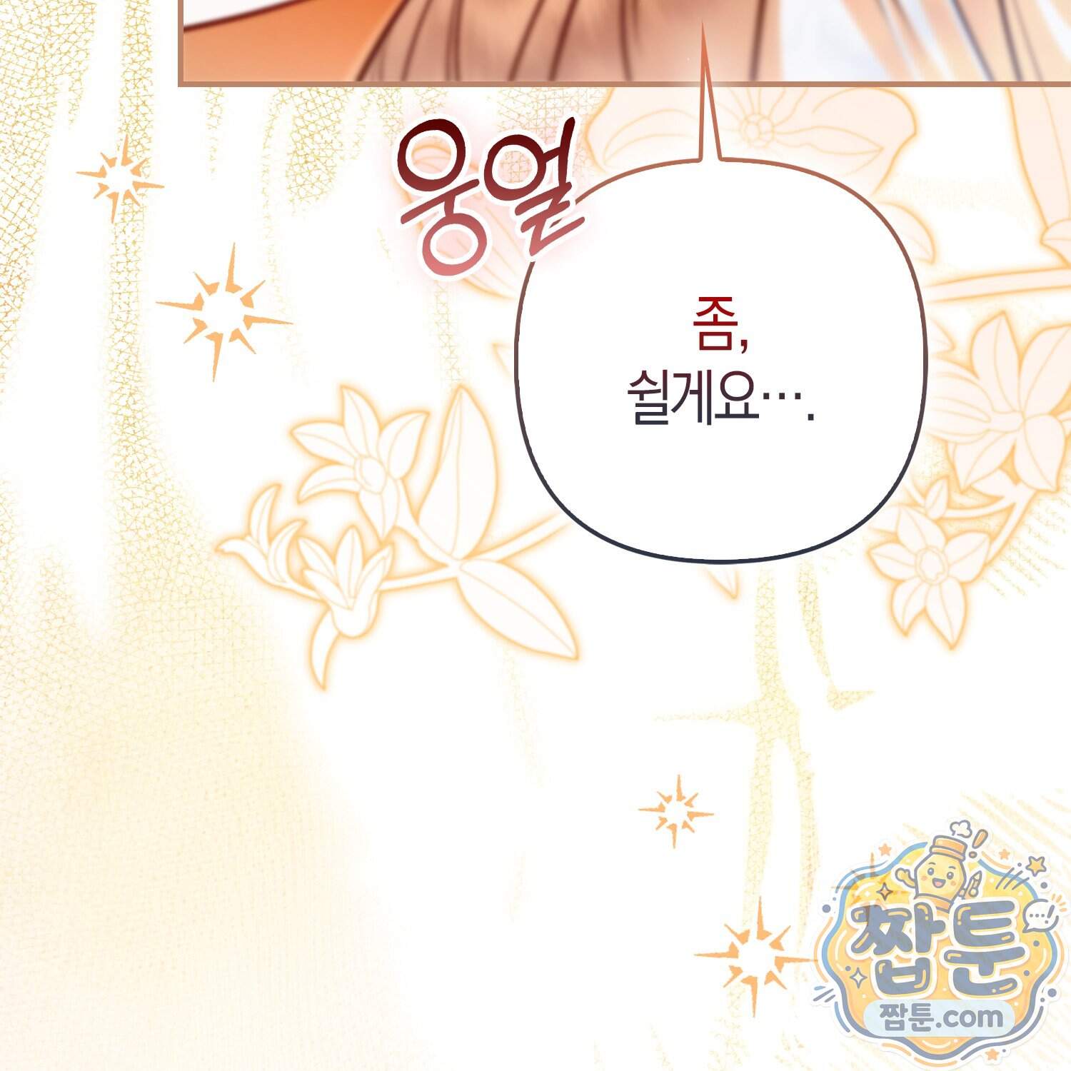 망나니 악녀가 돌아왔다 24화 134