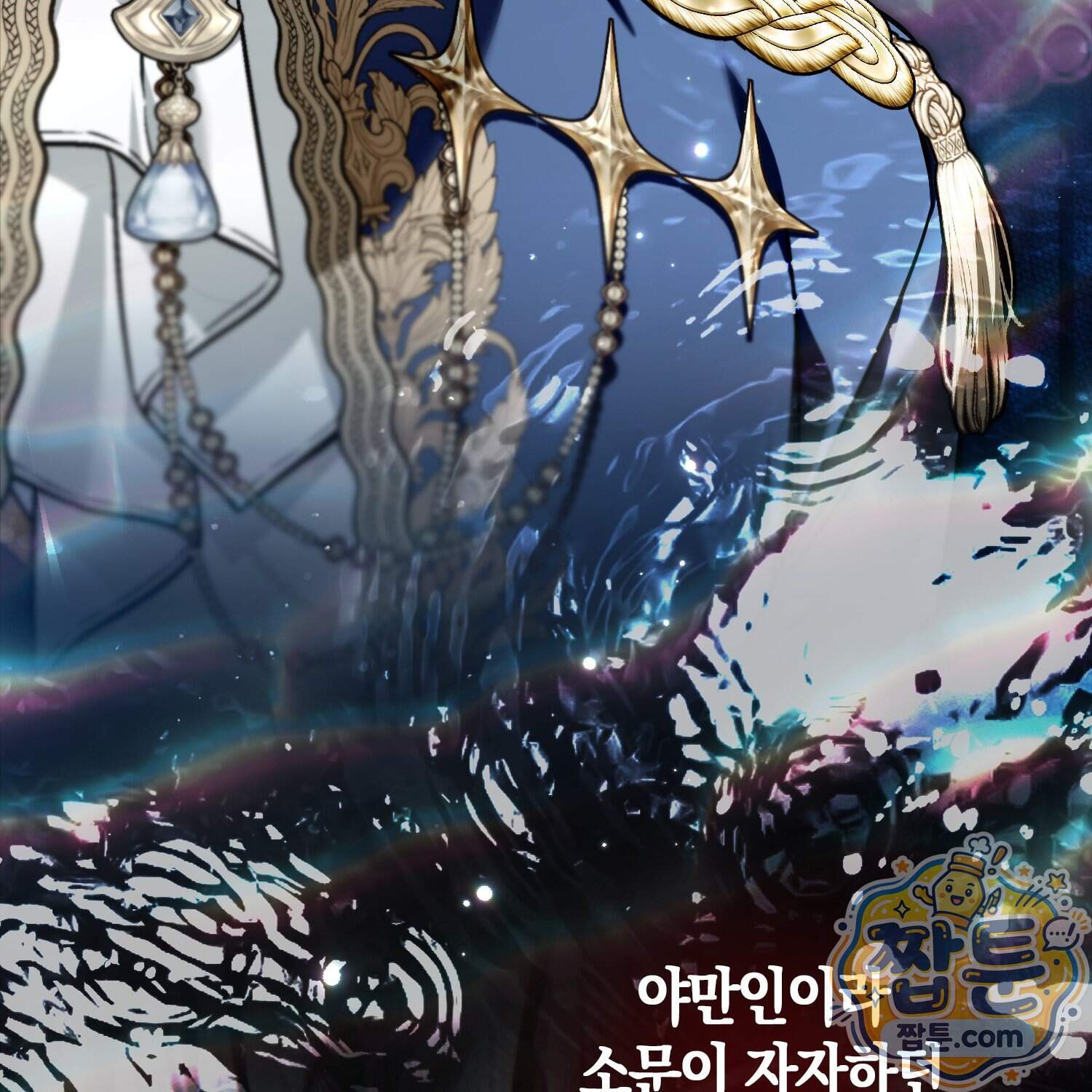 망나니 악녀가 돌아왔다 24화 143