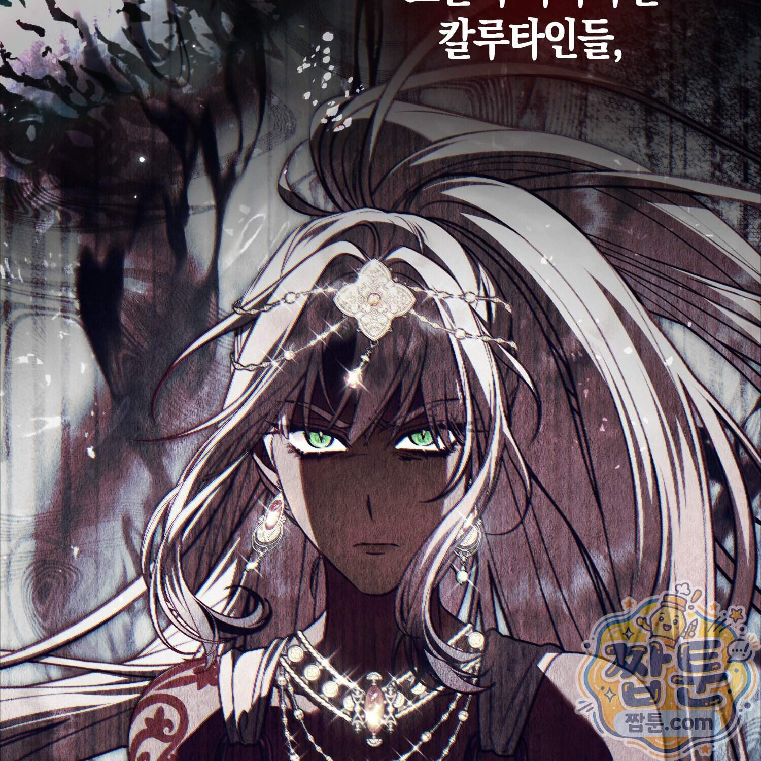 망나니 악녀가 돌아왔다 24화 144