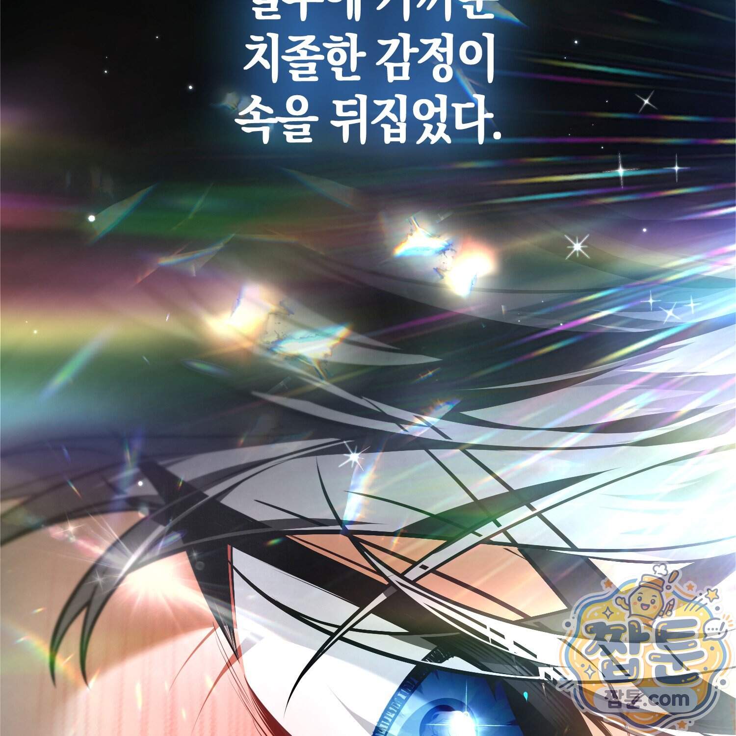 망나니 악녀가 돌아왔다 24화 162