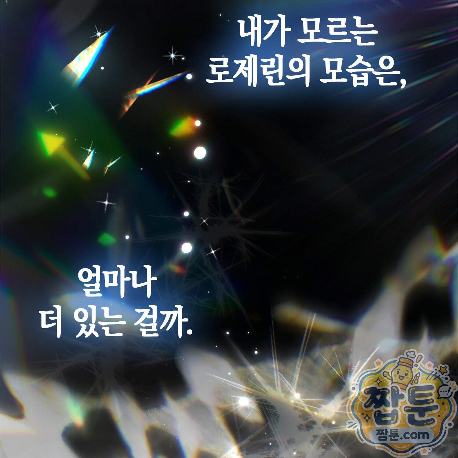 망나니 악녀가 돌아왔다 24화 164