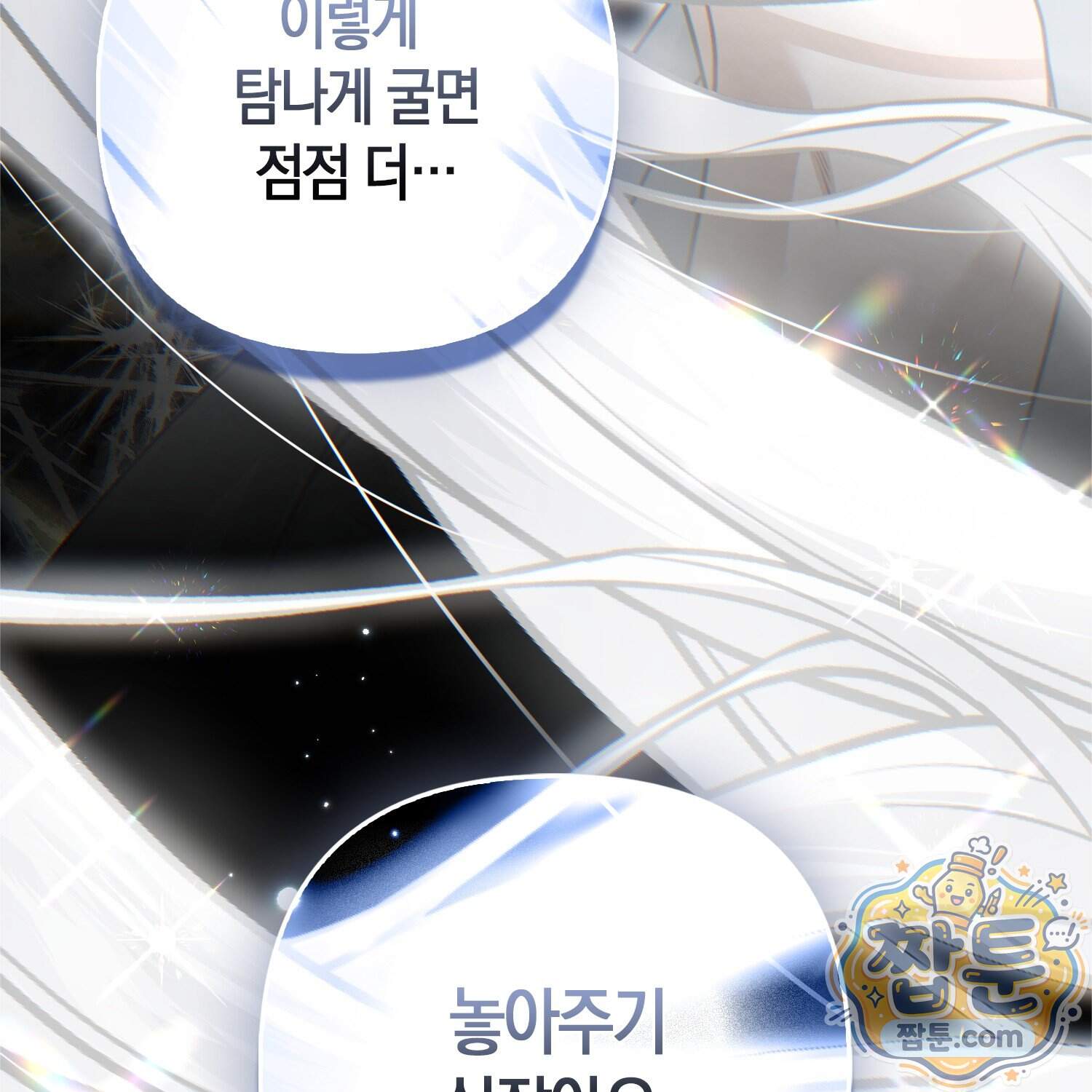 망나니 악녀가 돌아왔다 24화 170