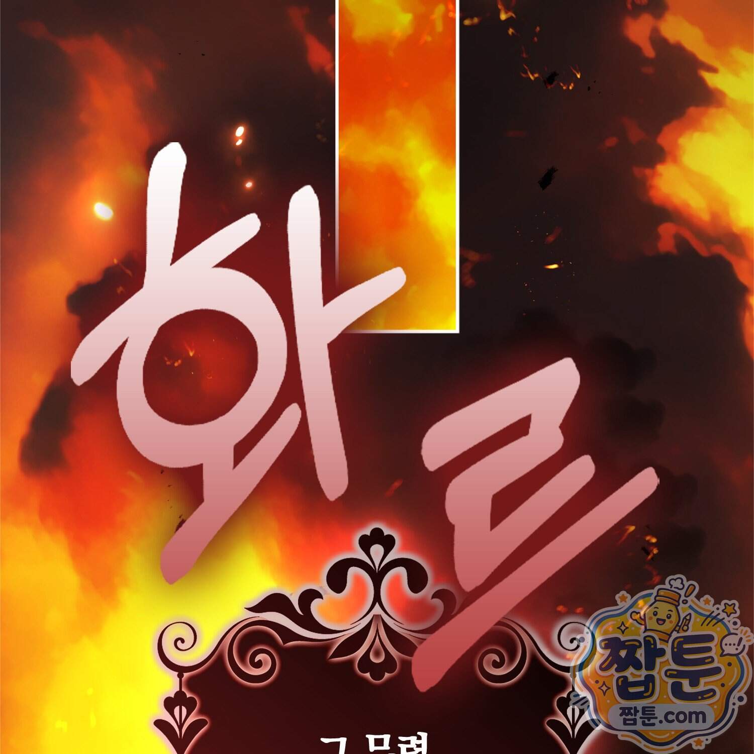 망나니 악녀가 돌아왔다 24화 180