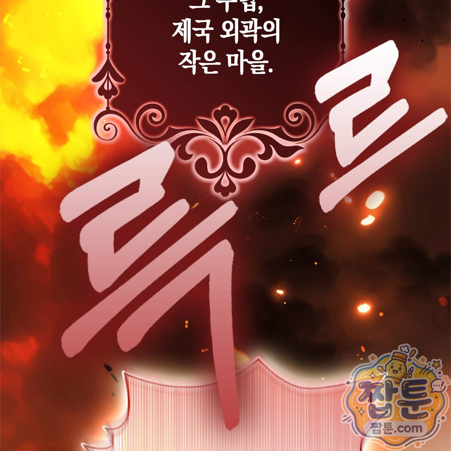 망나니 악녀가 돌아왔다 24화 181