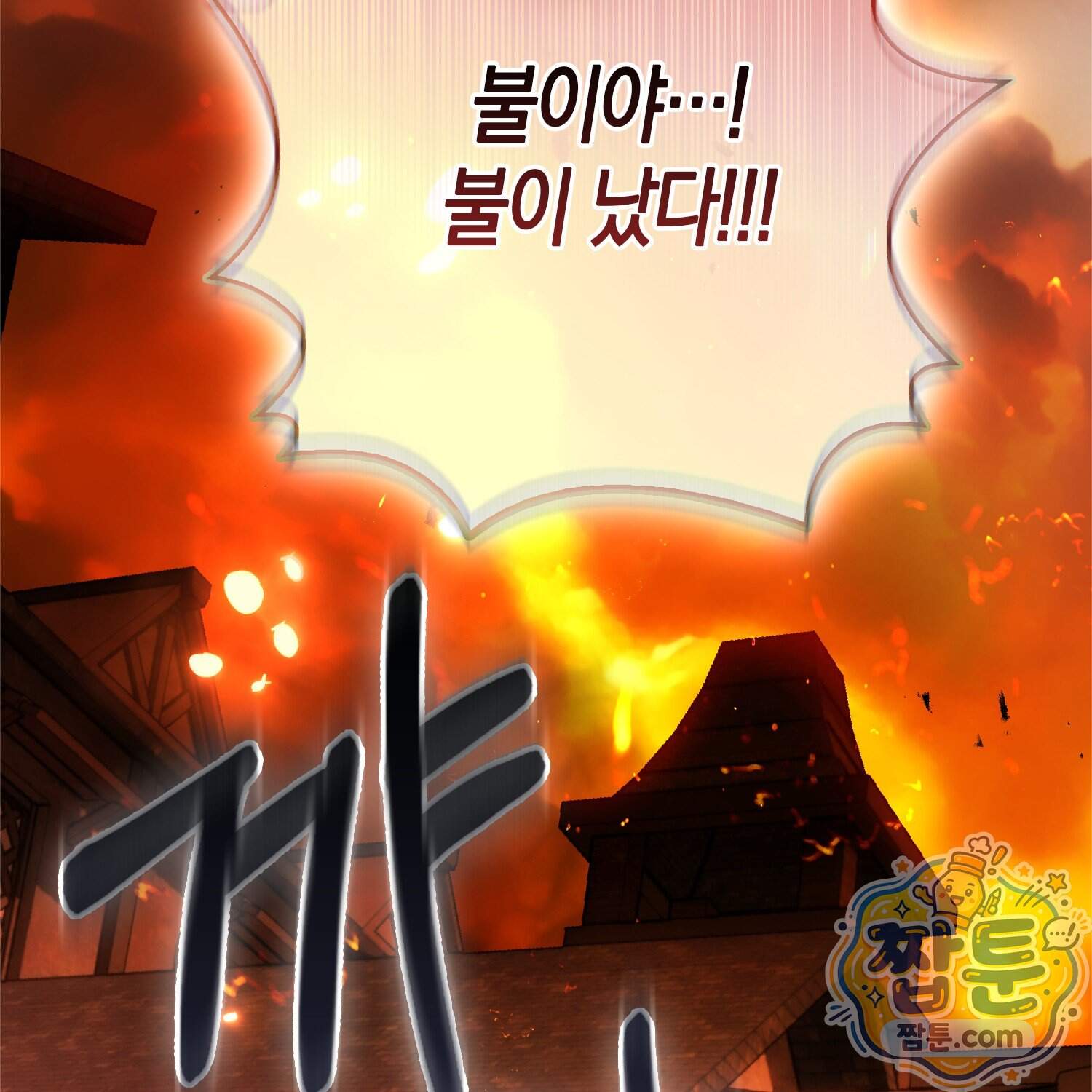 망나니 악녀가 돌아왔다 24화 182