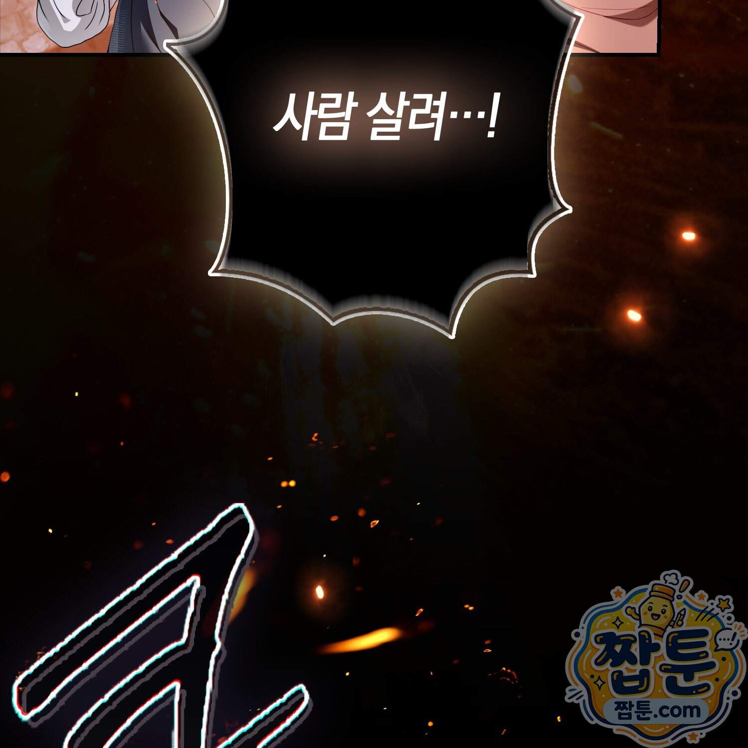 망나니 악녀가 돌아왔다 24화 187