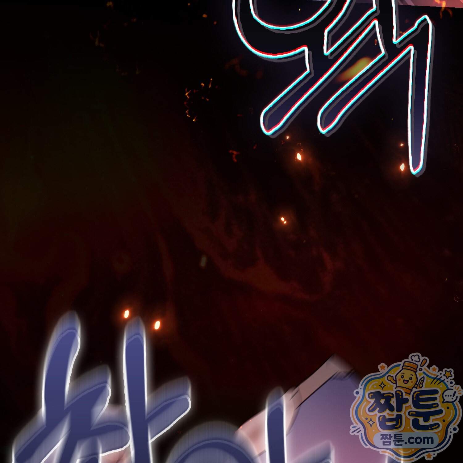 망나니 악녀가 돌아왔다 24화 189