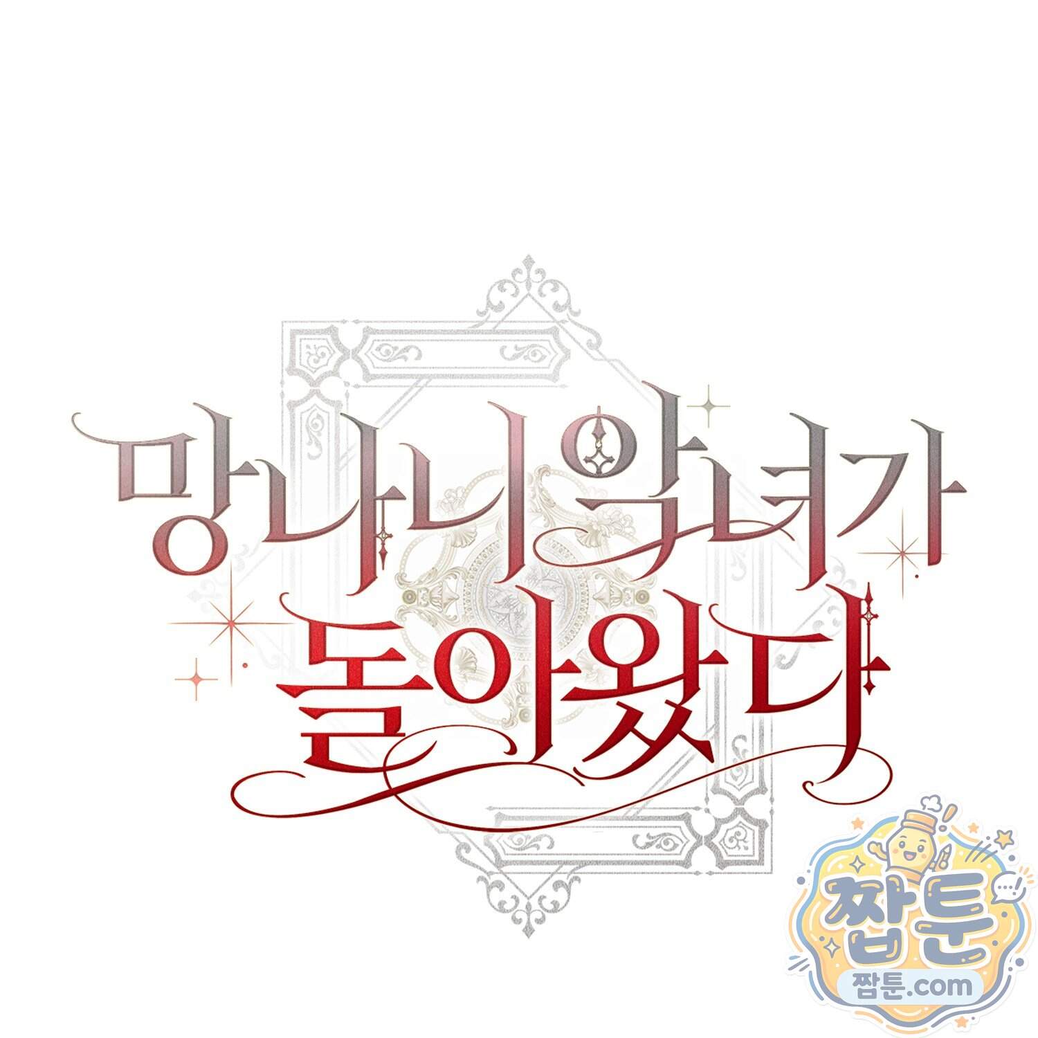 망나니 악녀가 돌아왔다 24화 213