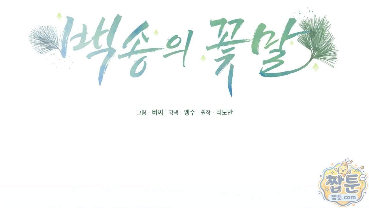 백송의 꽃말 46화 32