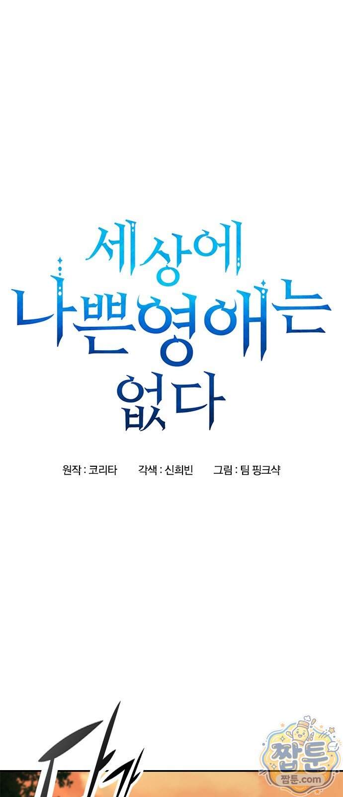 세상에 나쁜 영애는 없다 30화 1