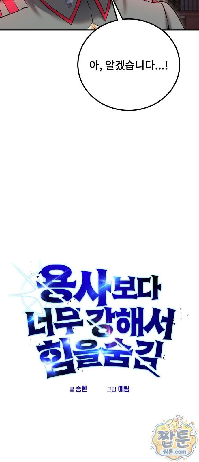 용사보다 너무 강해서 힘을 숨김 130화 6