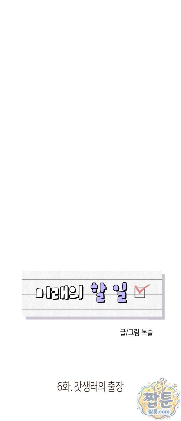 미래의 할 일 6화 17