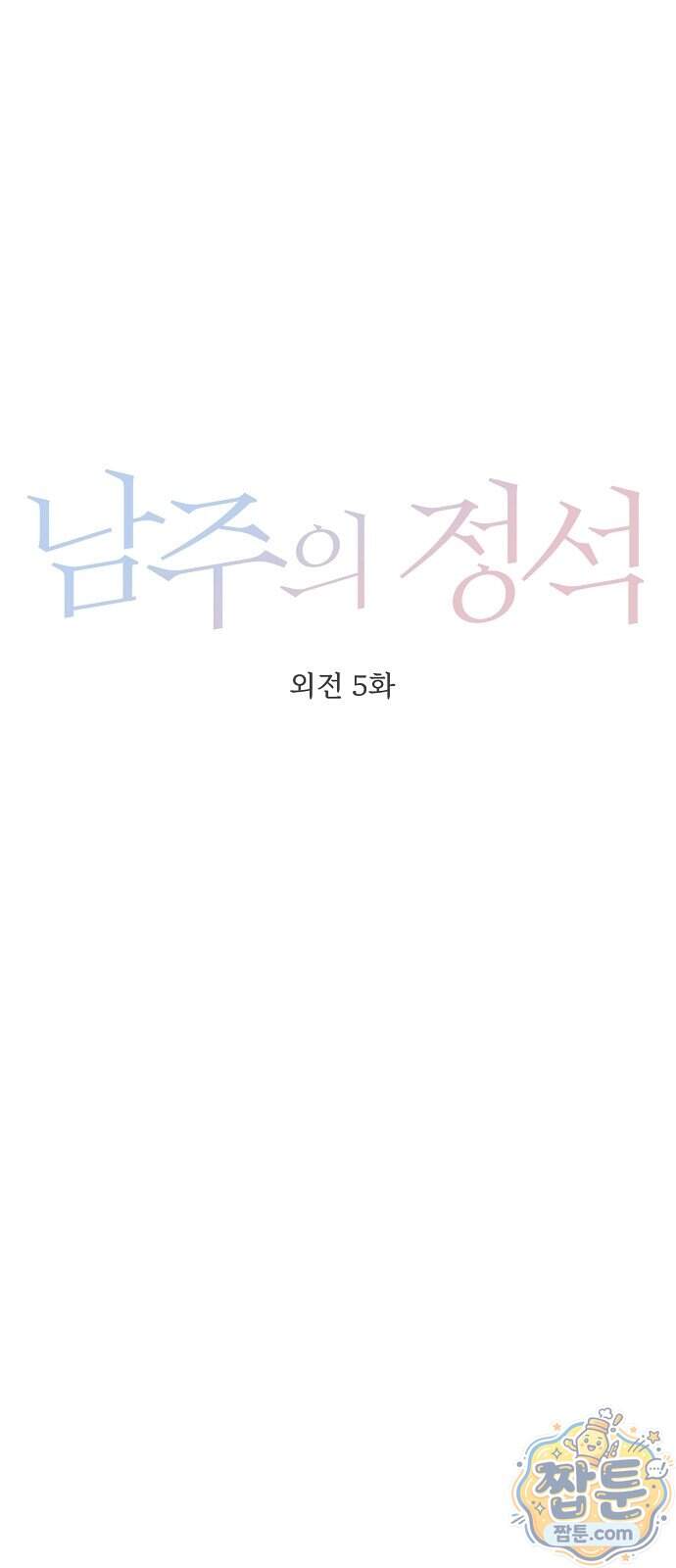 남주의 정석 외전 5화 10