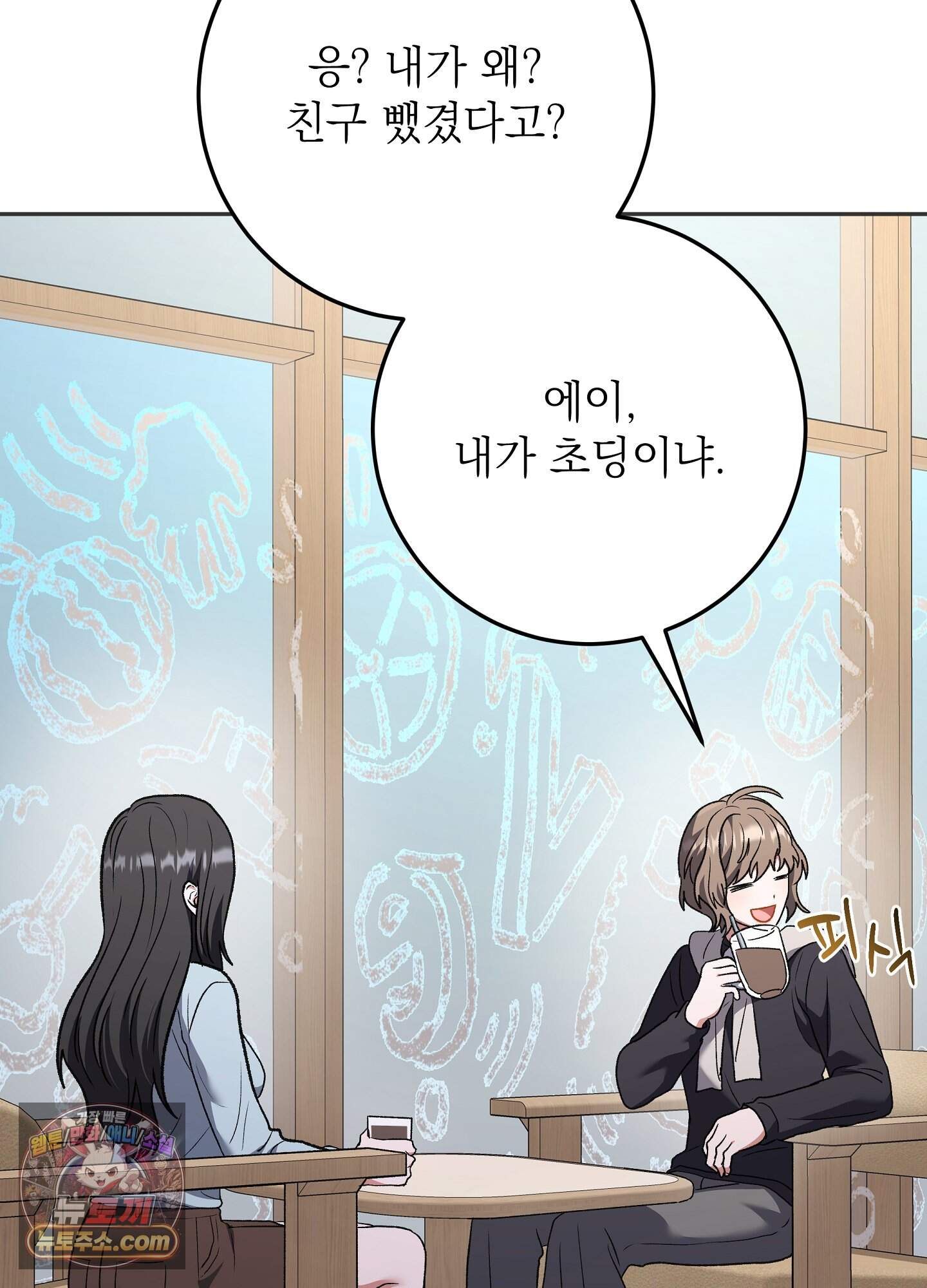 불순한 친구 동생 25화 22