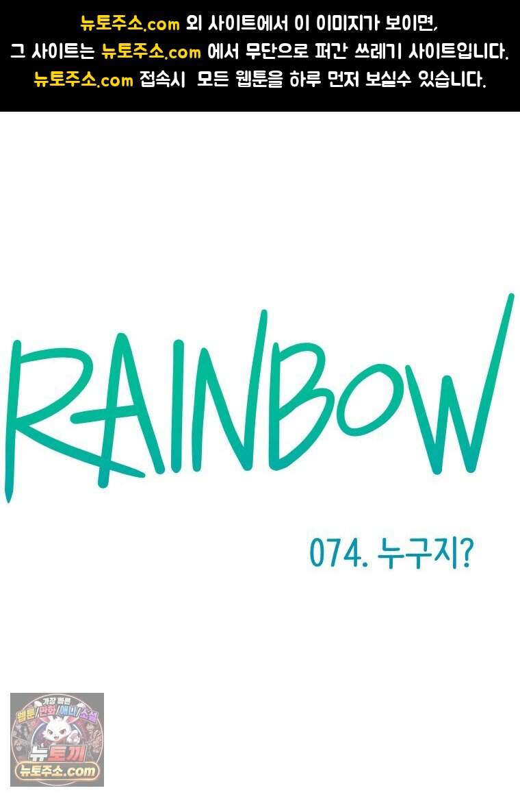 RAINBOW 74화. 누구지? 1