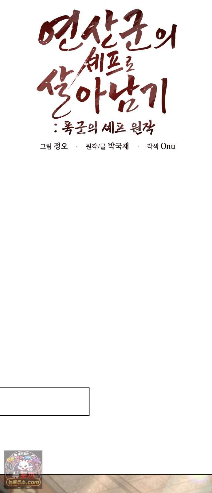 연산군의 셰프로 살아남기 49화 23