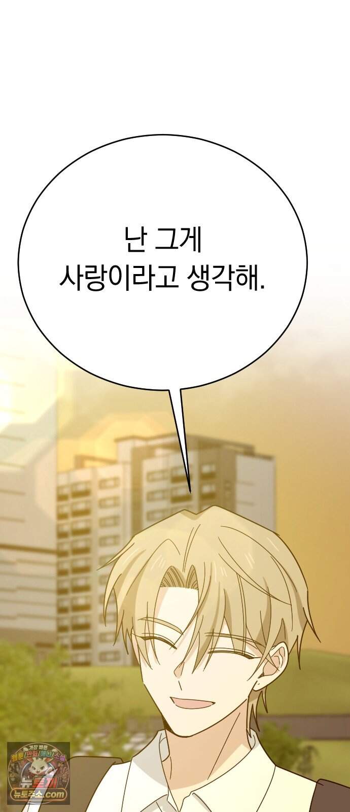 사랑 안 해! 46화 36
