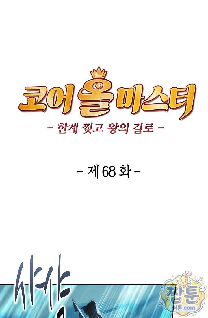 코어 올마스터 한계 찢고 왕의 길로 68화 1