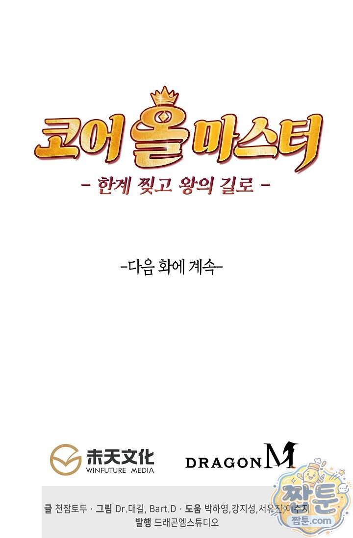코어 올마스터 한계 찢고 왕의 길로 68화 70