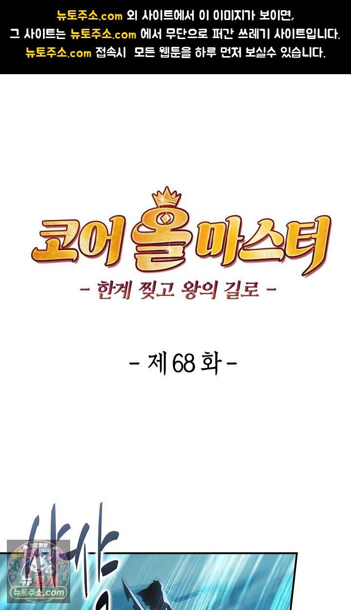 코어 올마스터: 한계 찢고 왕의 길로 68화 1