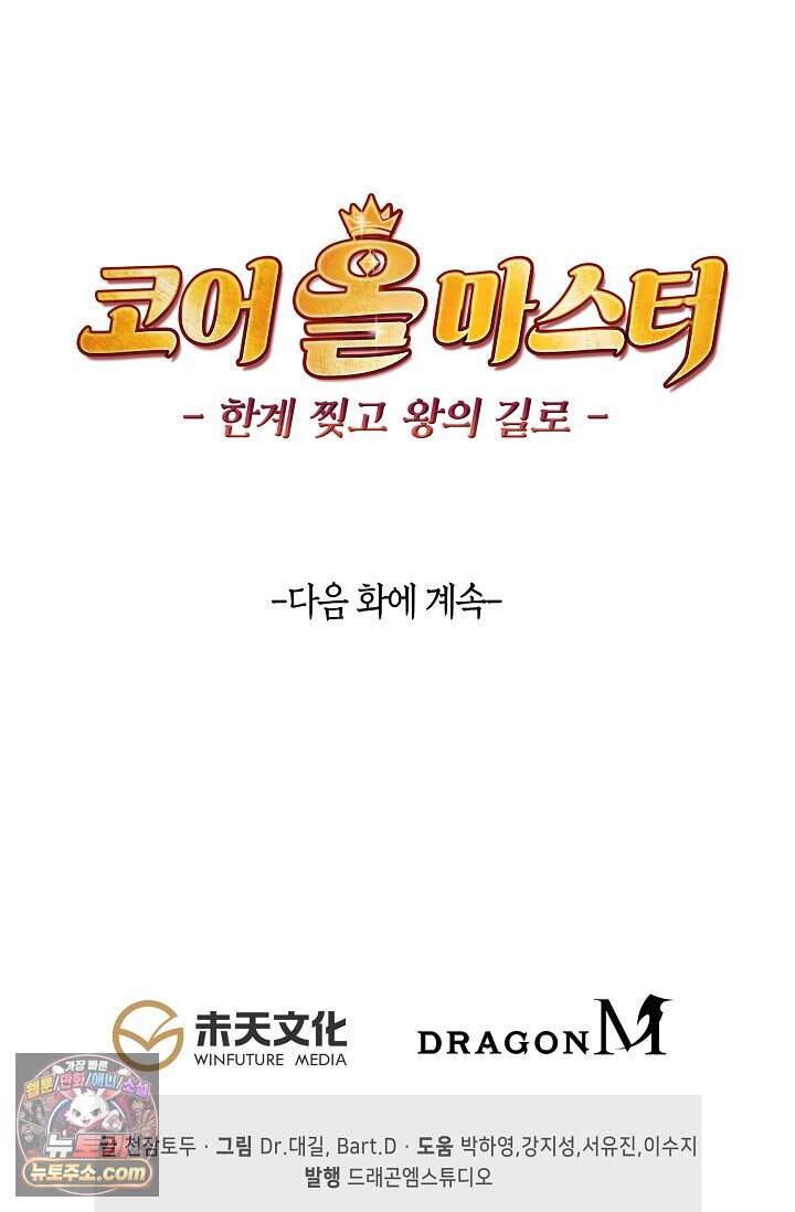 코어 올마스터: 한계 찢고 왕의 길로 68화 70