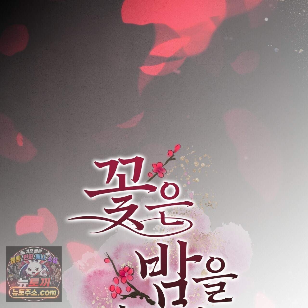 꽃은 밤을 걷는다 94화 5