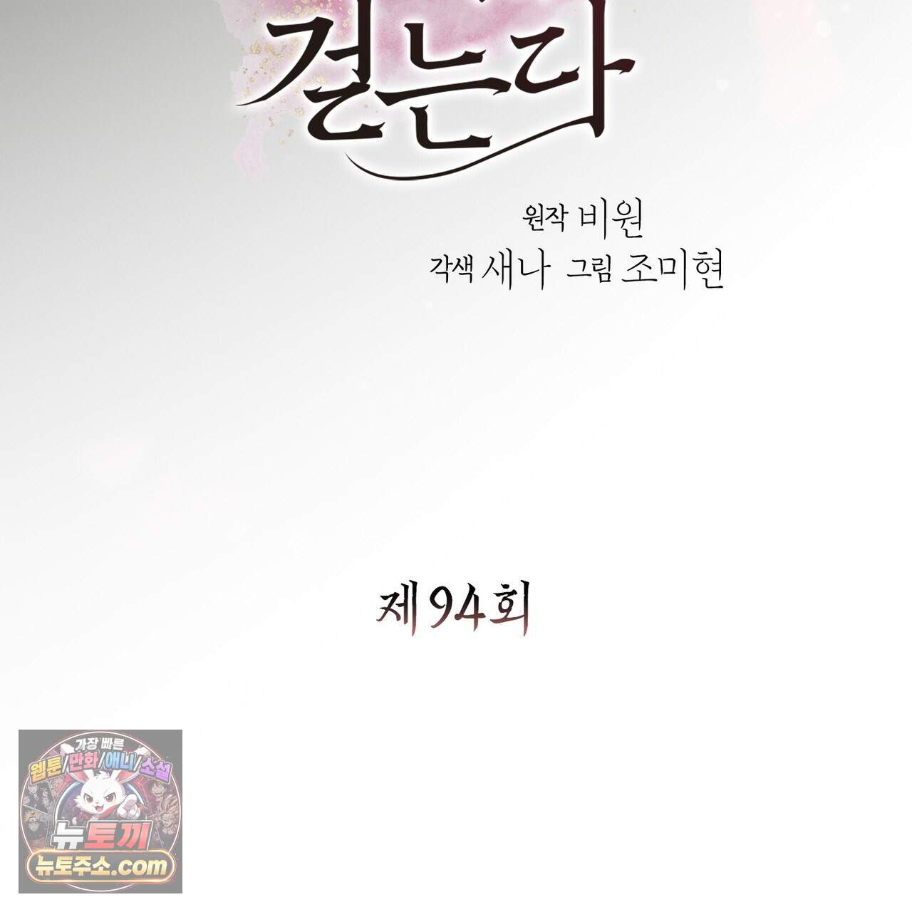 꽃은 밤을 걷는다 94화 6