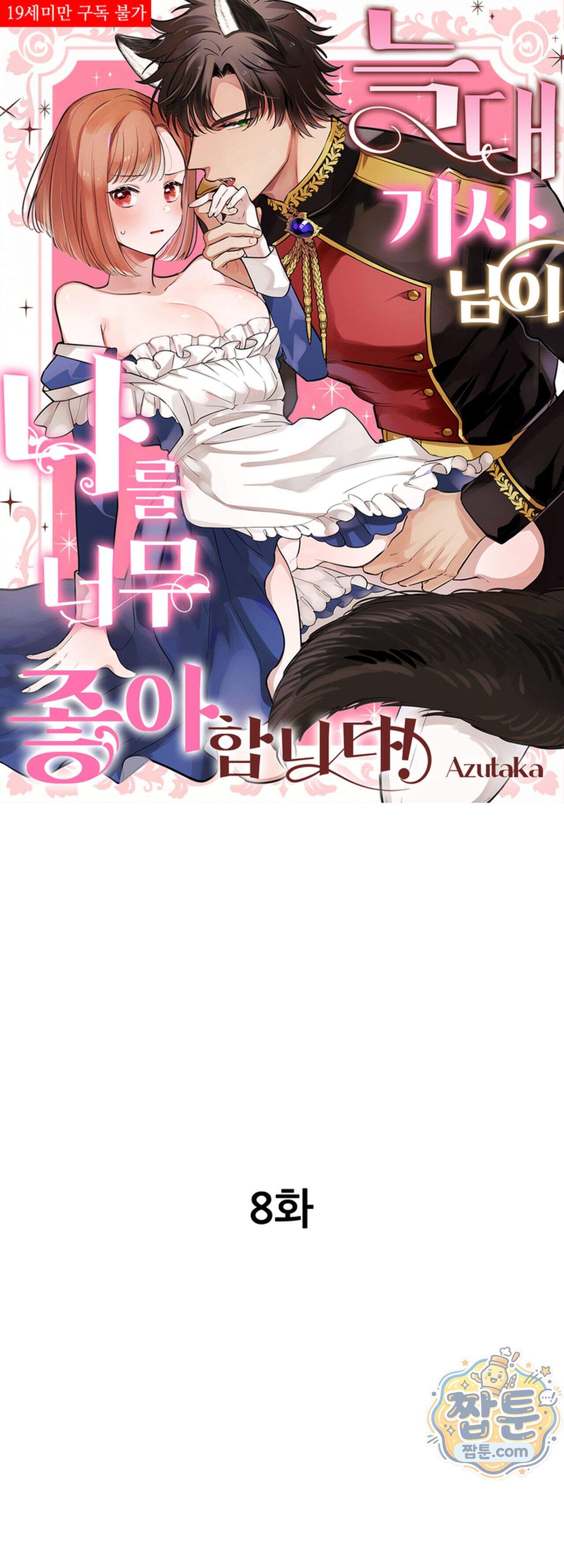 늑대 기사님이 나를 너무 좋아합니다! 8화 1
