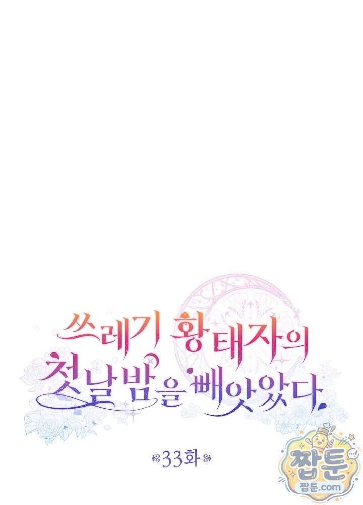 쓰레기 황태자의 첫날밤을 빼앗았다 33화 16