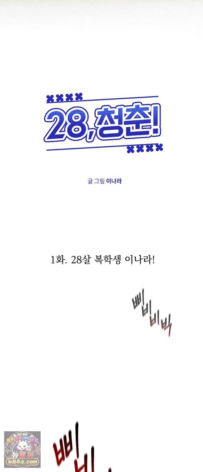 28, 청춘! 1화. 28살 복학생 이나라! 15