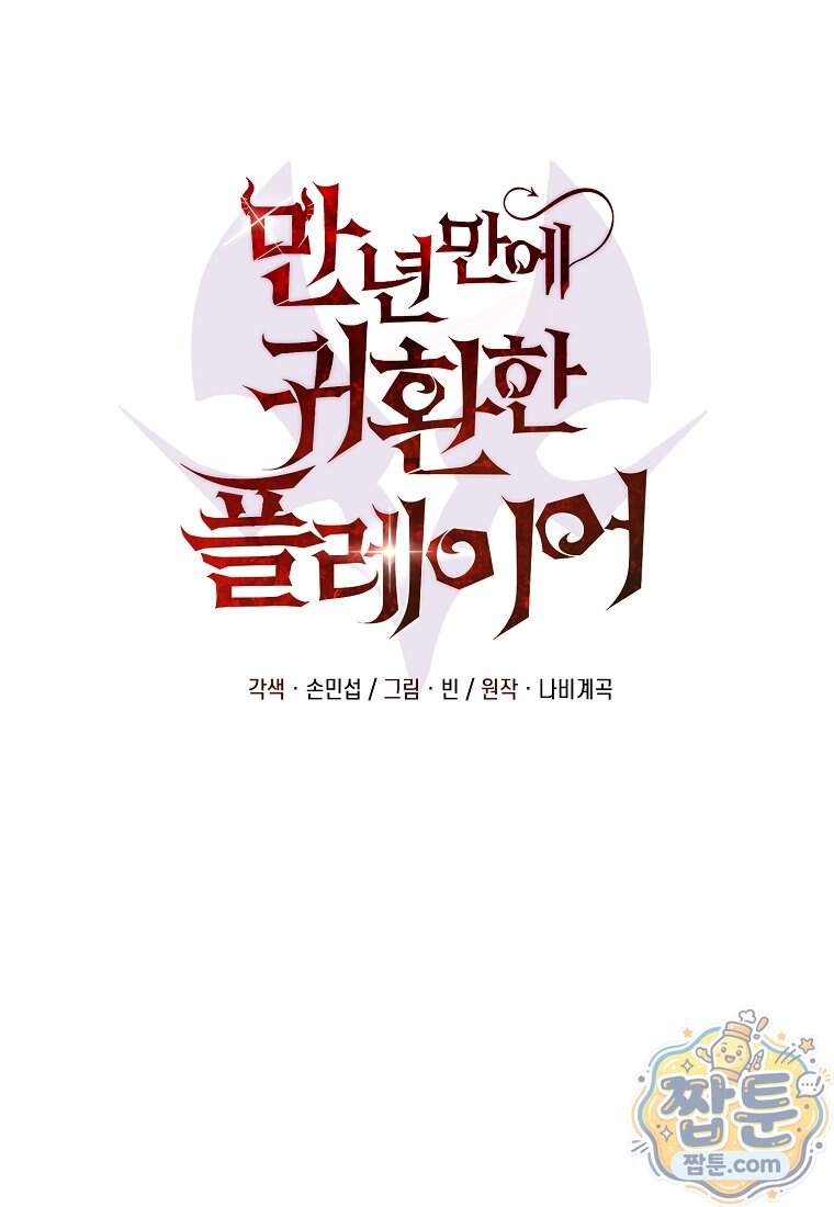 만 년 만에 귀환한 플레이어 155화 98