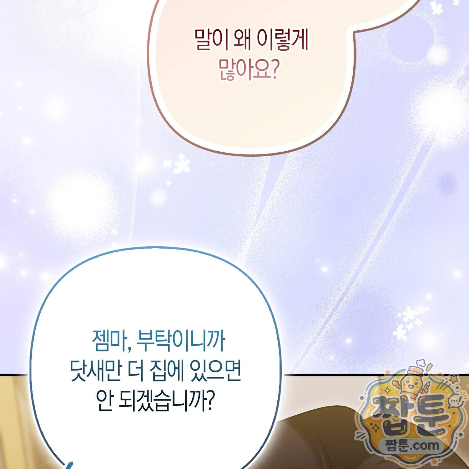 괴도인데 수사관과 위장결혼해 버렸다 43화 16