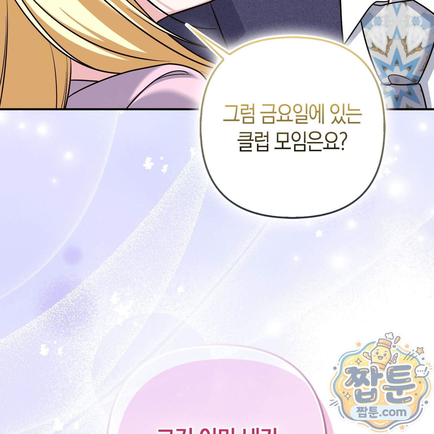 괴도인데 수사관과 위장결혼해 버렸다 43화 18