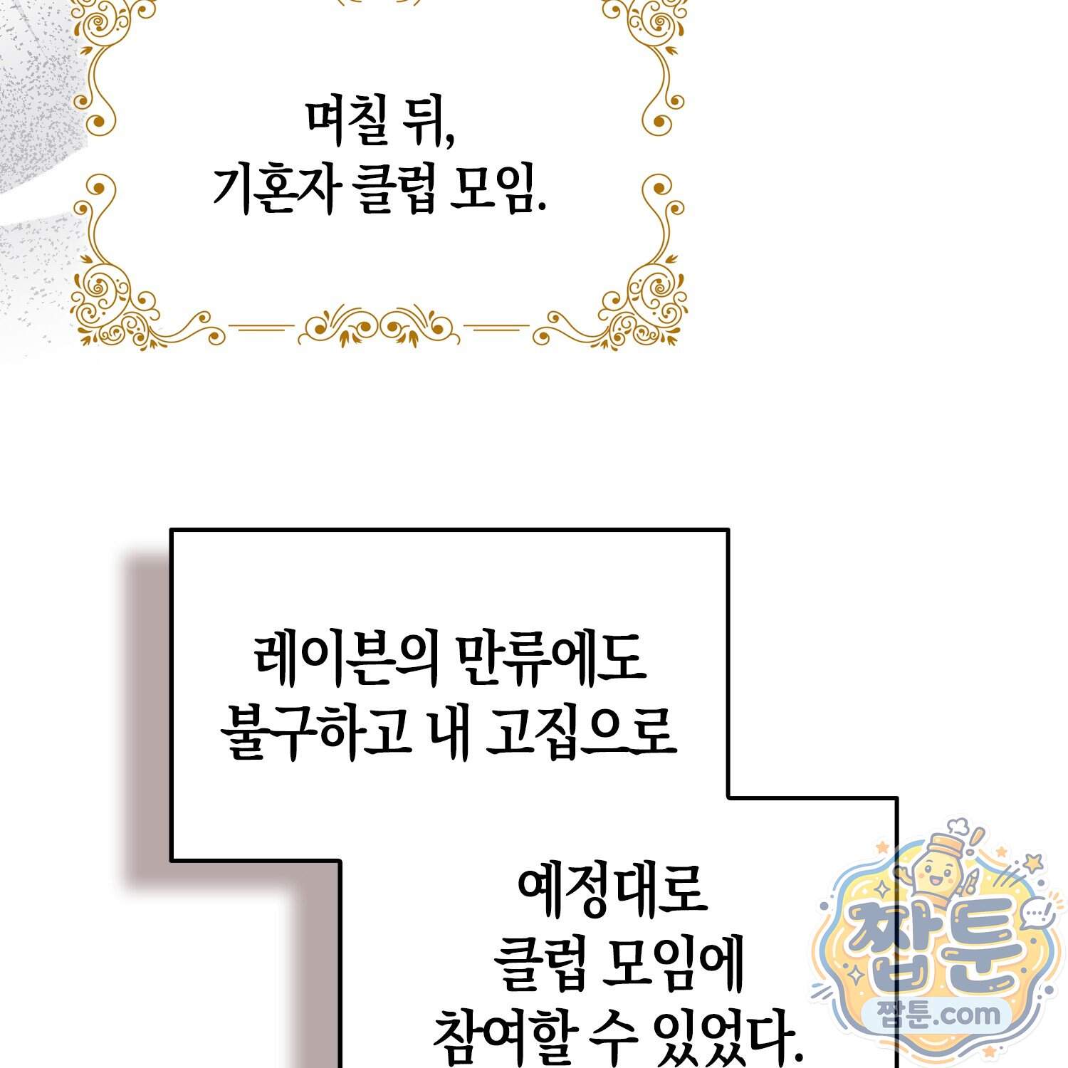괴도인데 수사관과 위장결혼해 버렸다 43화 73